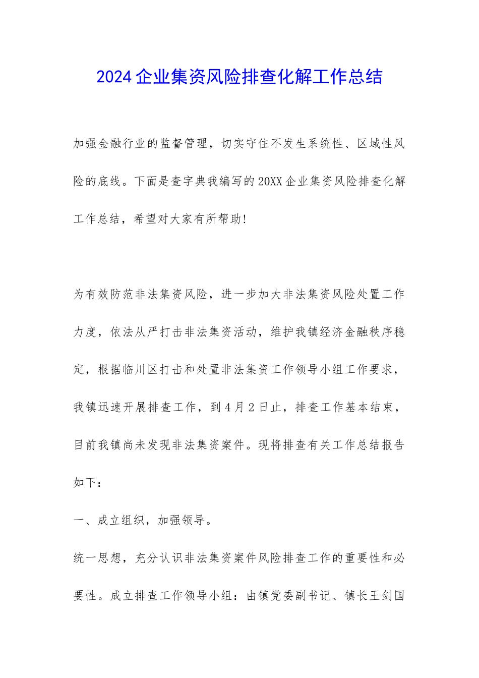 2024企业集资风险排查化解工作总结-_第1页