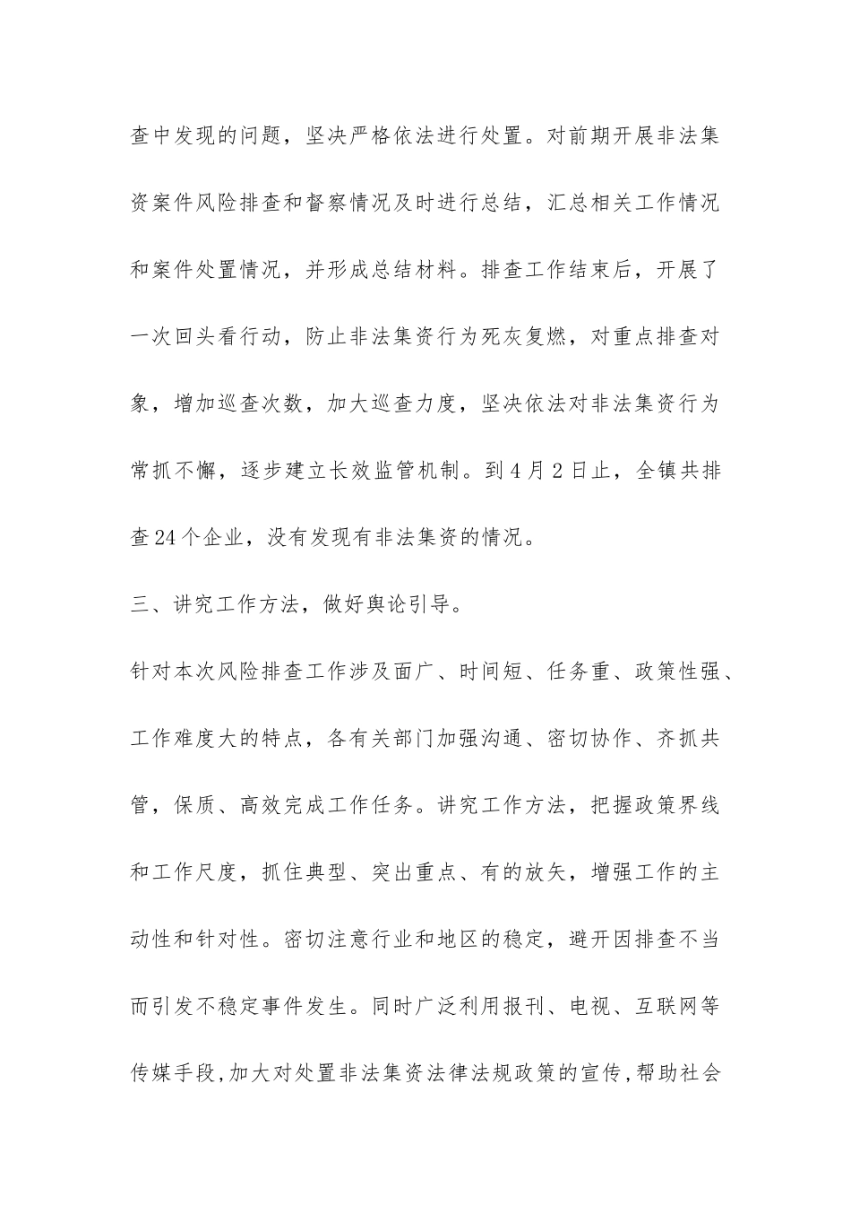 2024企业集资风险排查化解工作总结-_第3页