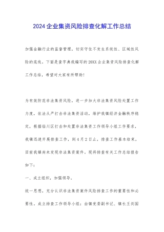 2024企业集资风险排查化解工作总结-