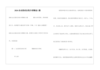 2024企业面试自我介绍精选5篇