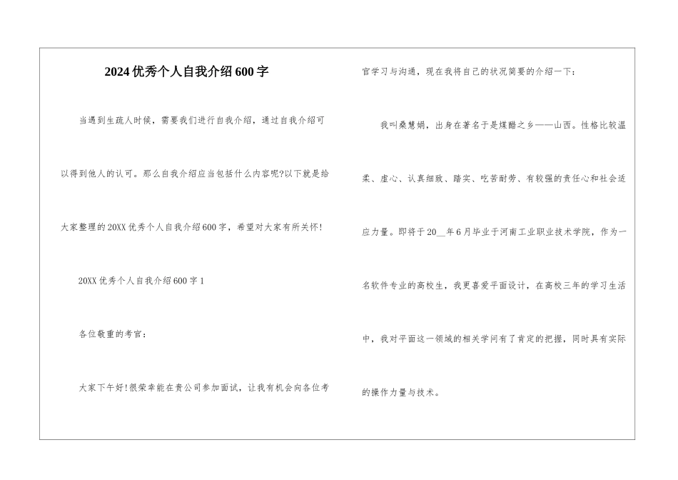 2024优秀个人自我介绍600字_第1页