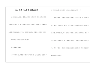2024优秀个人自我介绍600字