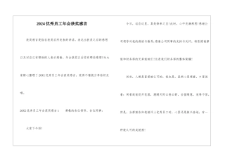 2024优秀员工年会获奖感言