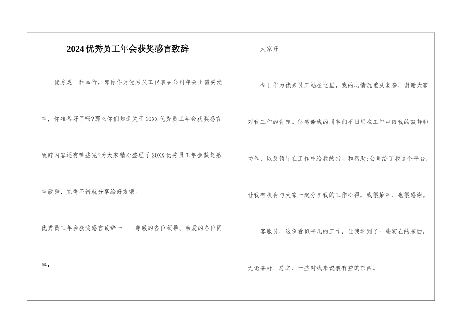 2024优秀员工年会获奖感言致辞_第1页