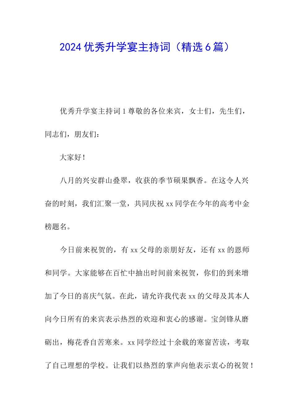 2024优秀升学宴主持词_第1页