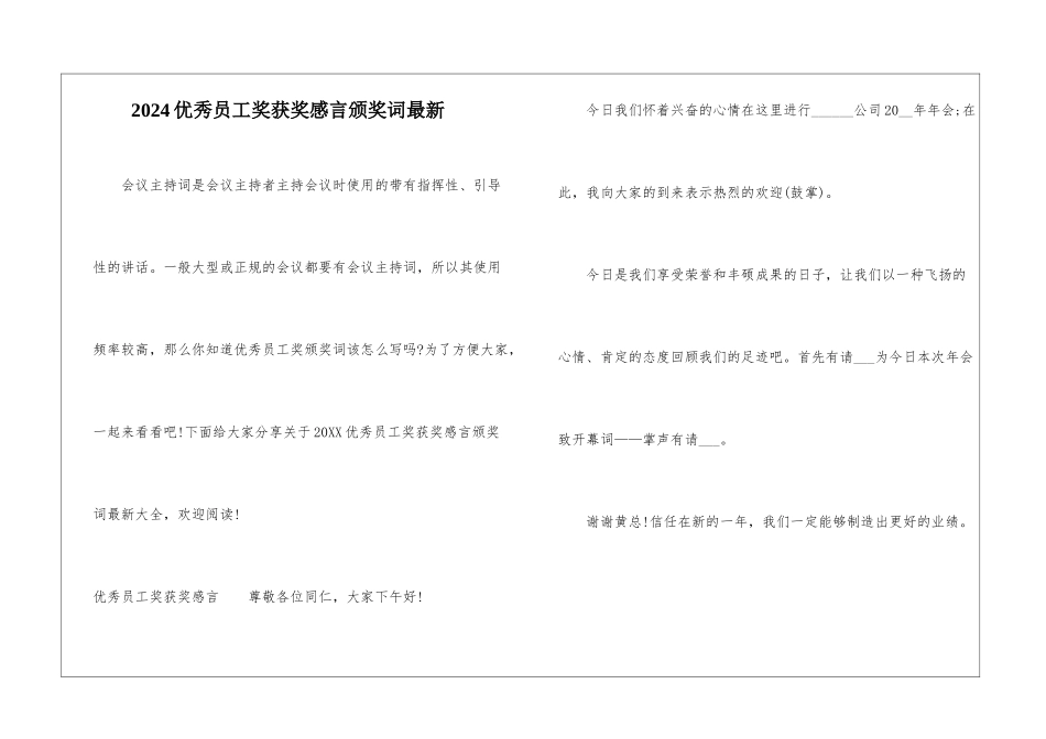 2024优秀员工奖获奖感言颁奖词最新_第1页