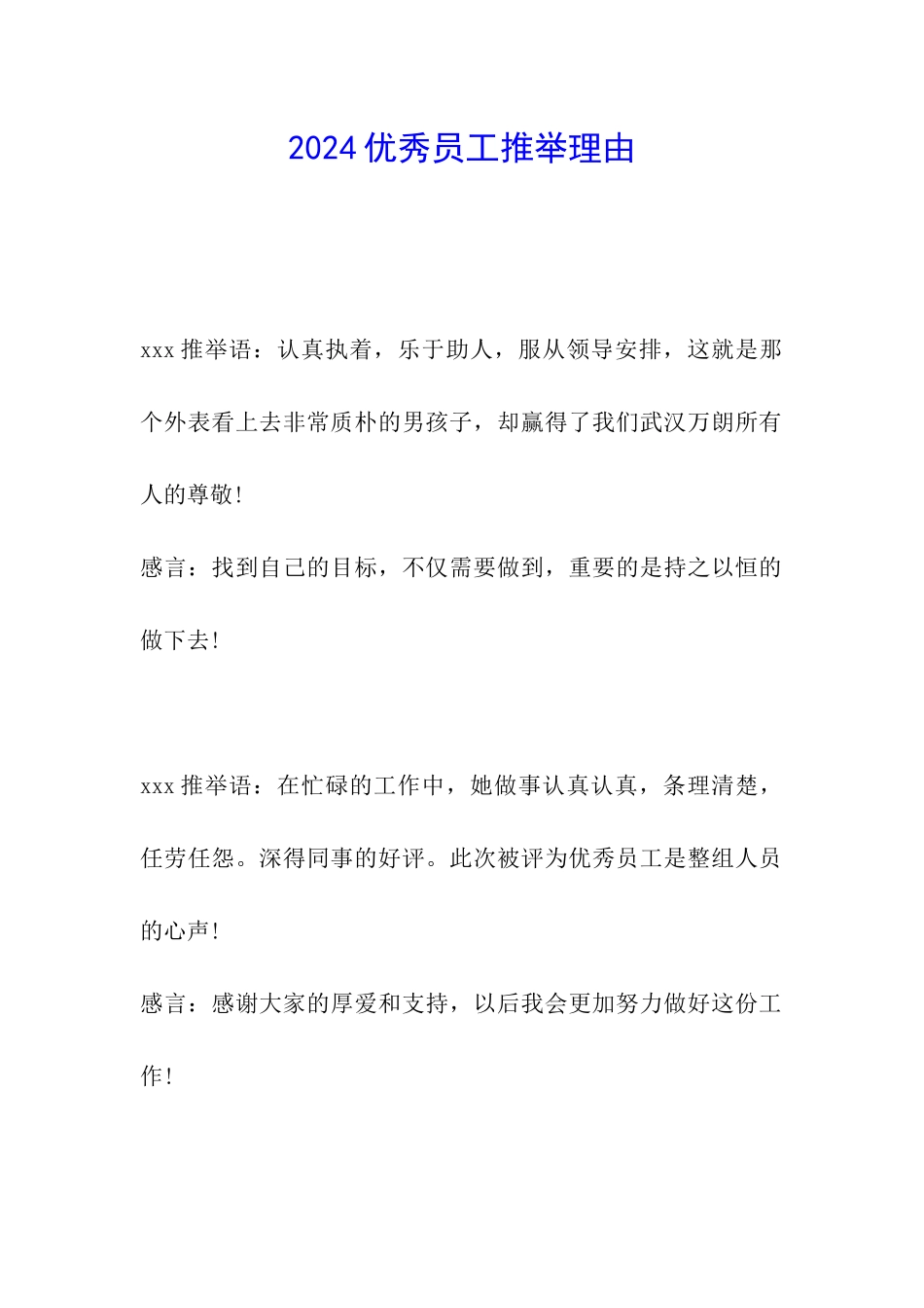 2024优秀员工推荐理由_第1页