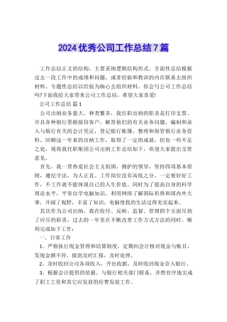 2024优秀公司工作总结7篇