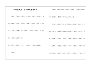 2024优秀员工年会获奖感言范文
