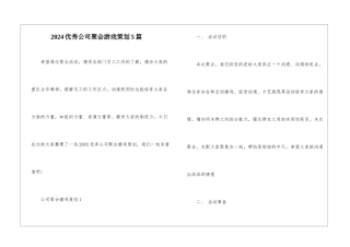 2024优秀公司聚会游戏策划5篇