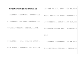 2024优秀外科医生述职报告通用范文三篇