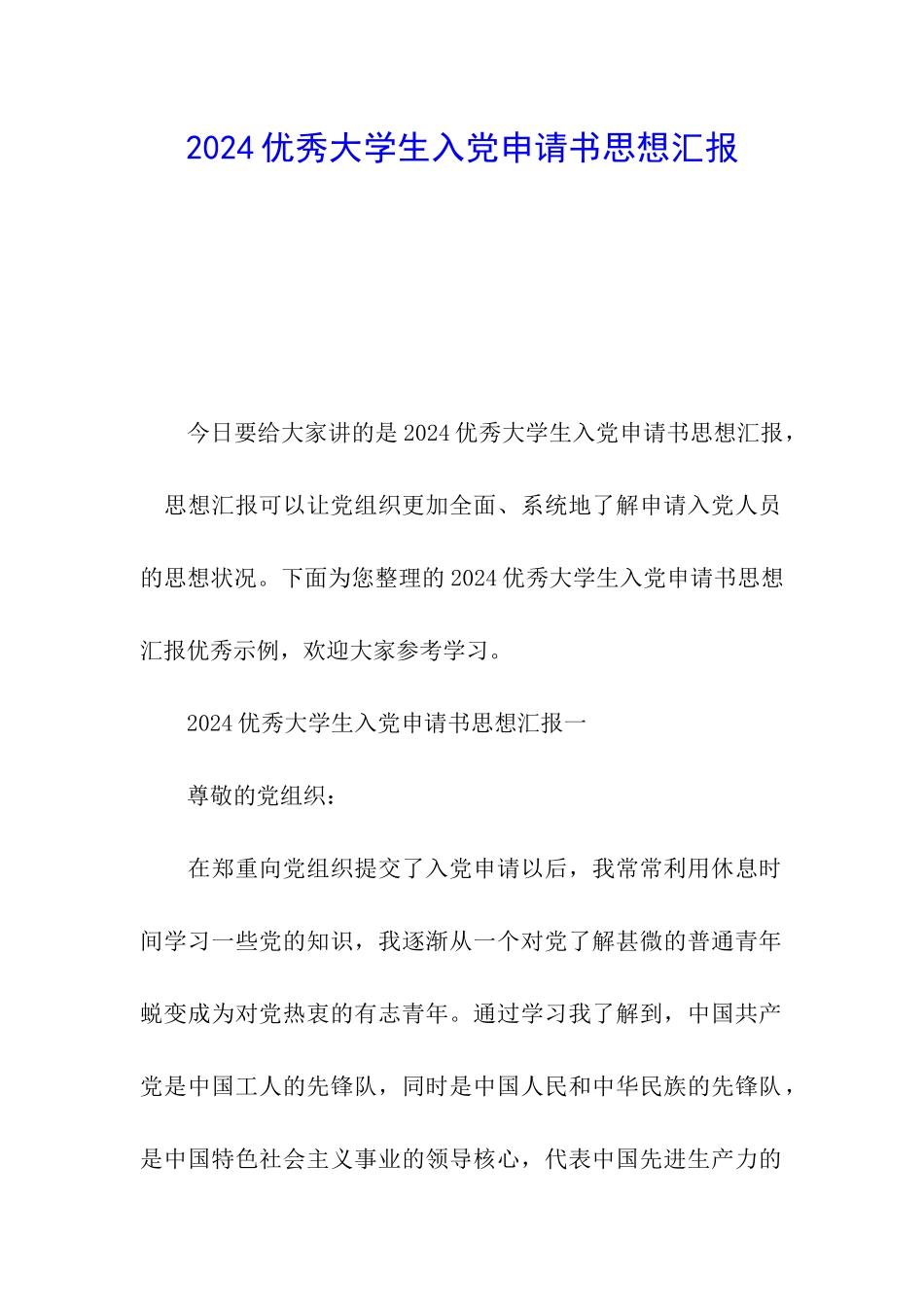 2024优秀大学生入党申请书思想汇报_第1页