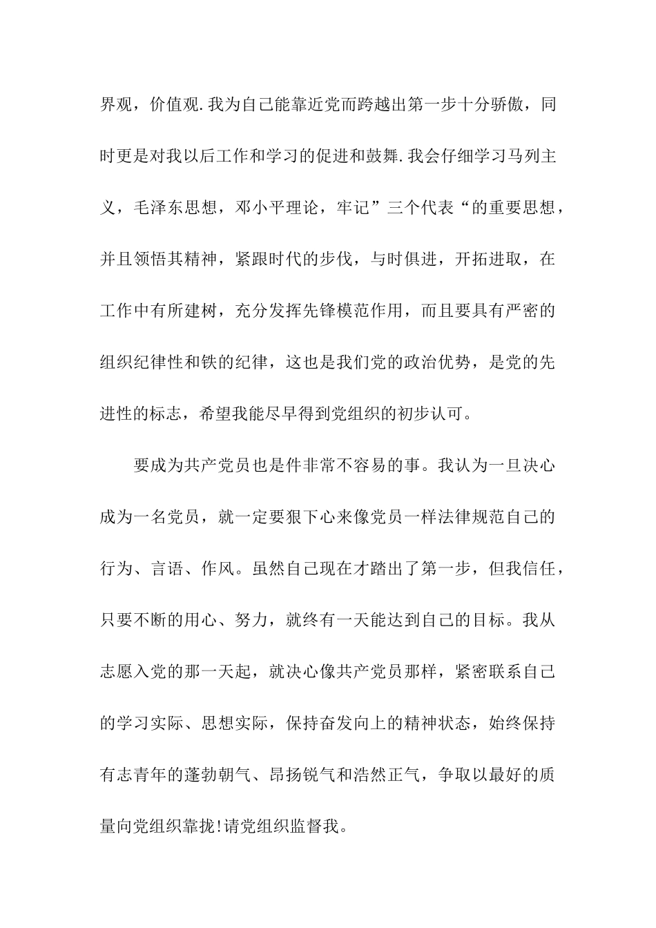 2024优秀大学生入党申请书思想汇报_第3页