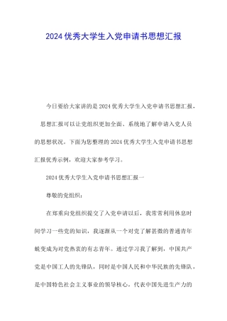 2024优秀大学生入党申请书思想汇报