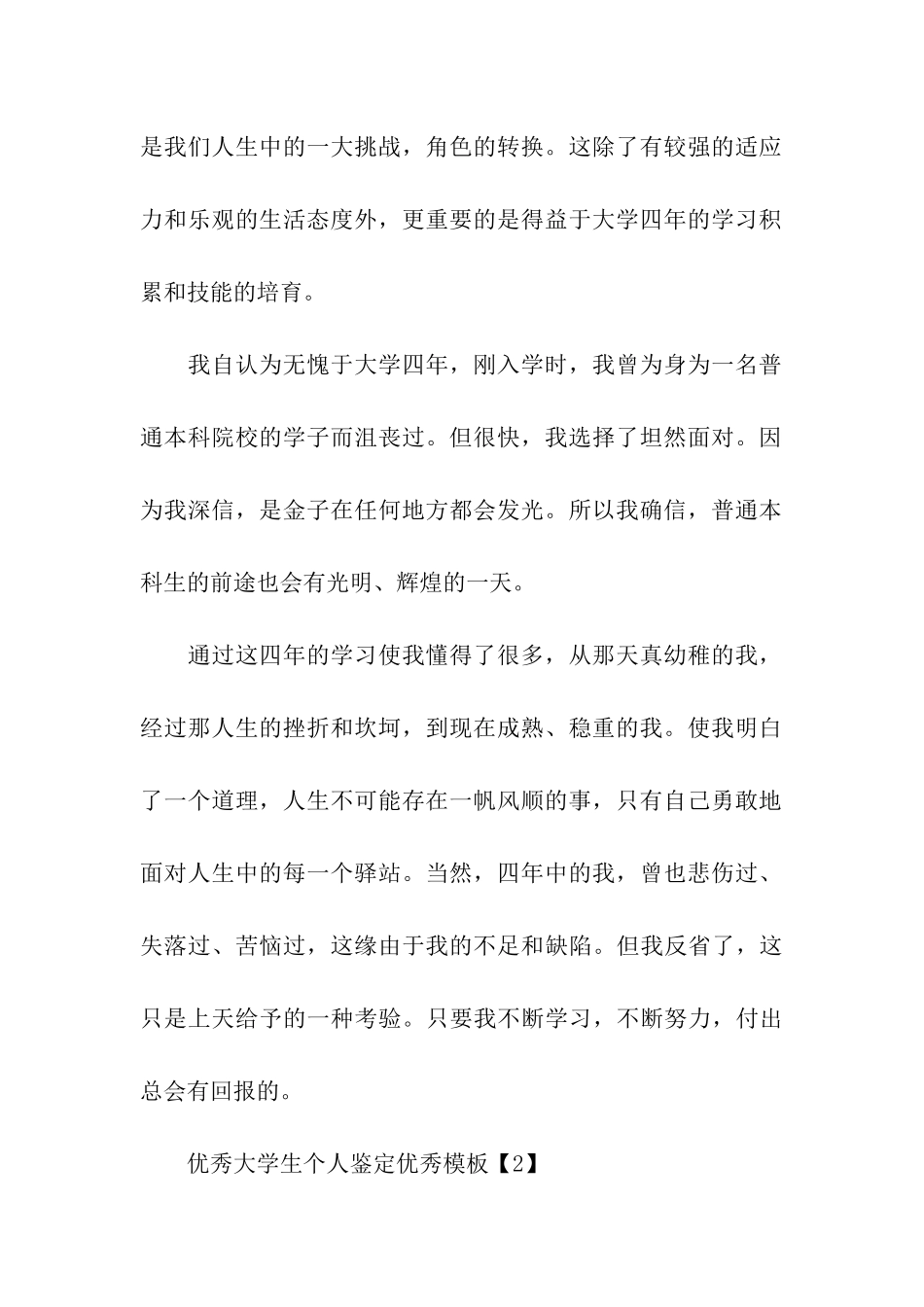 2024优秀大学生个人鉴定优秀模板5篇_第2页