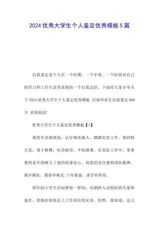 2024优秀大学生个人鉴定优秀模板5篇