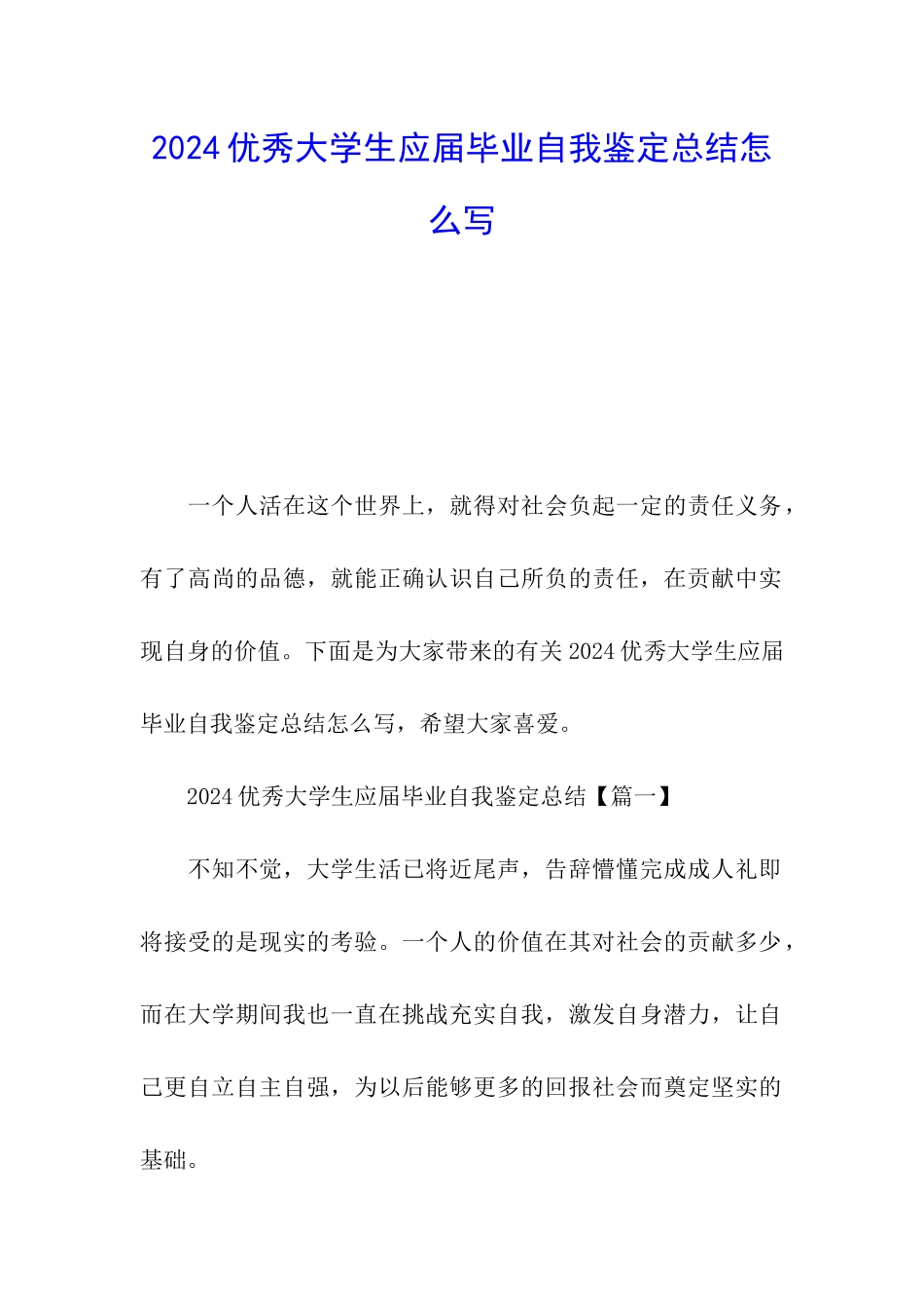 2024优秀大学生应届毕业自我鉴定总结怎么写_第1页