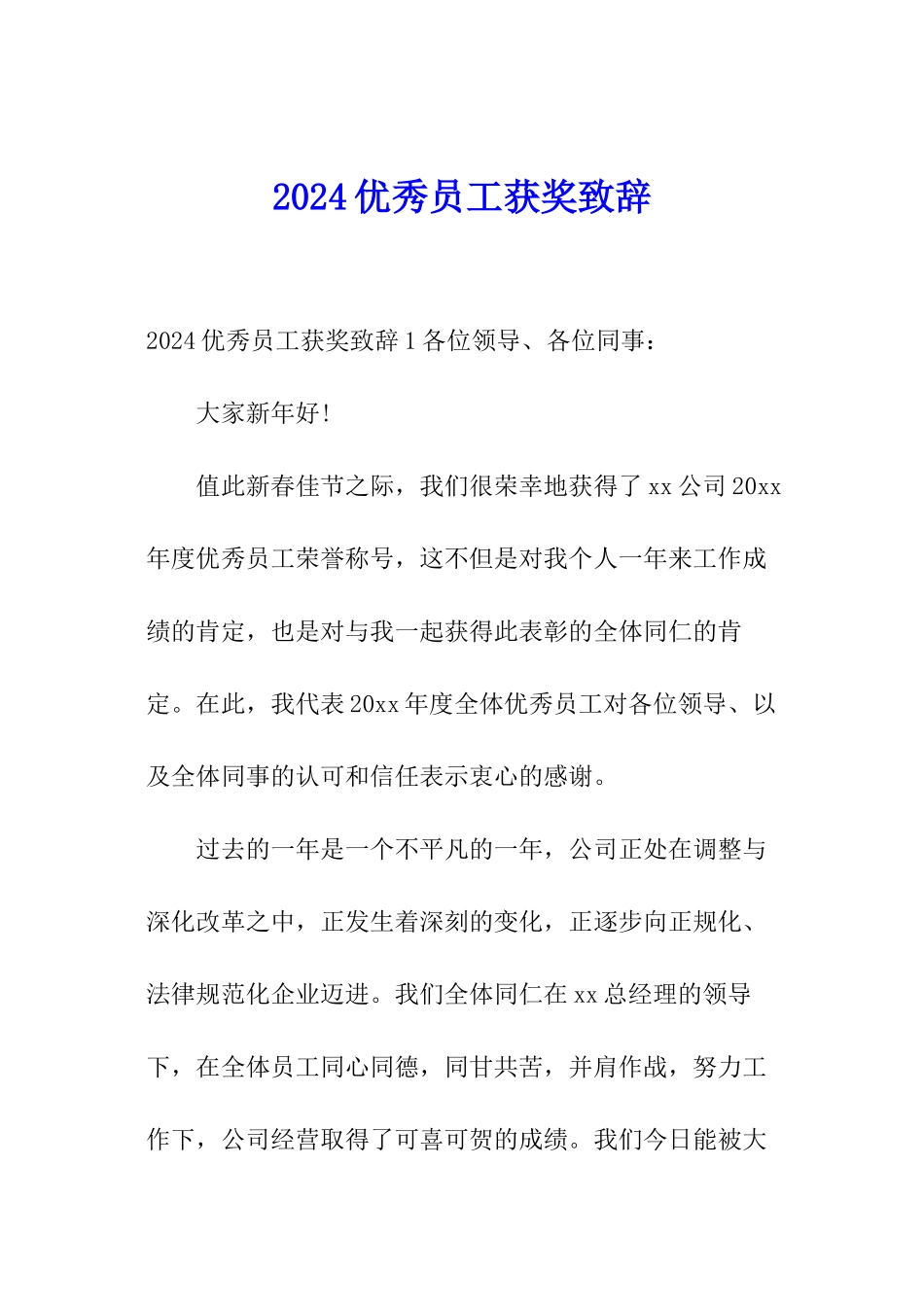 2024优秀员工获奖致辞_第1页