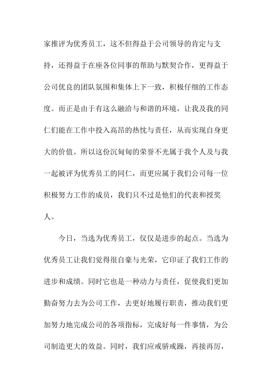 2024优秀员工获奖致辞_第2页