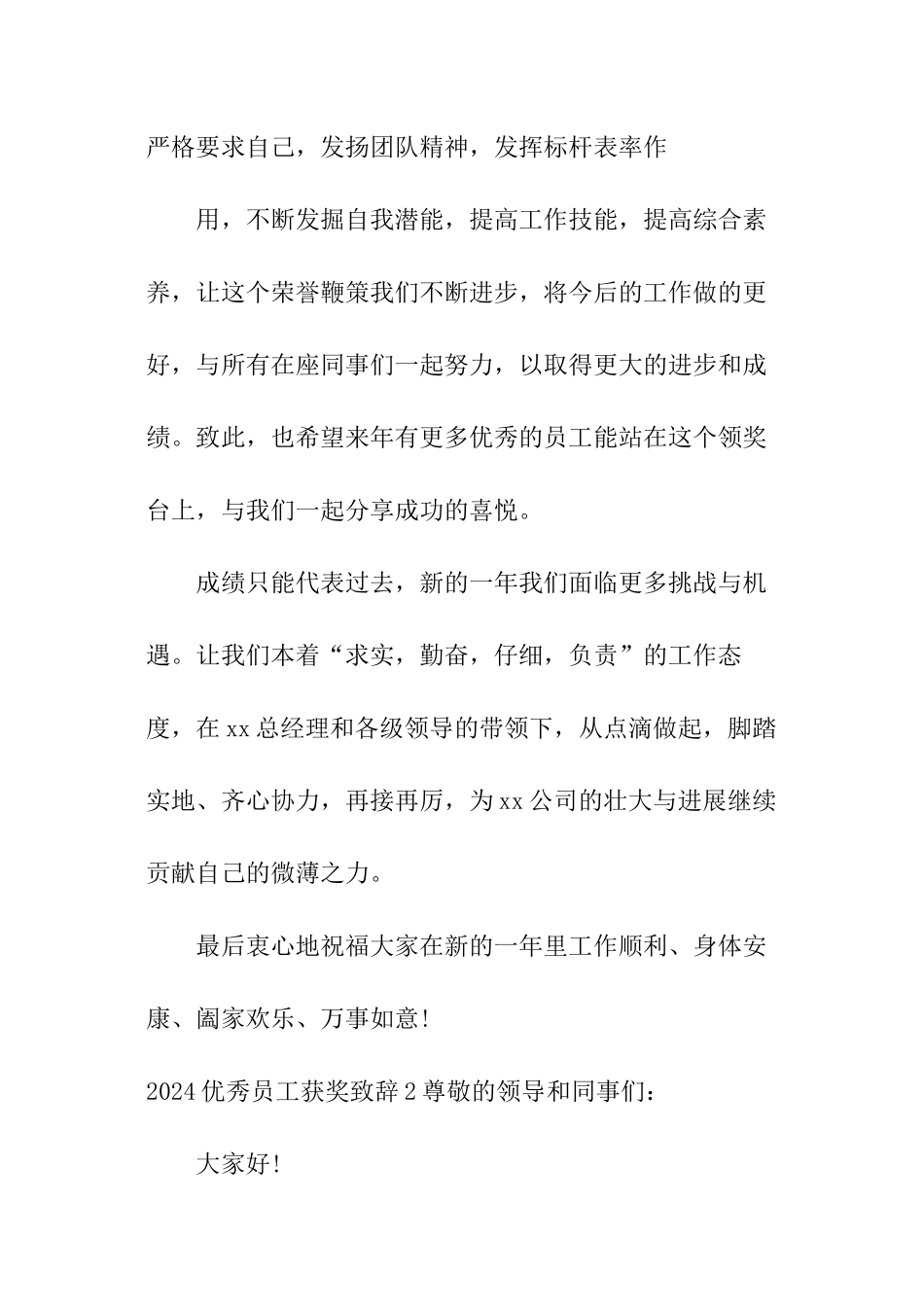 2024优秀员工获奖致辞_第3页