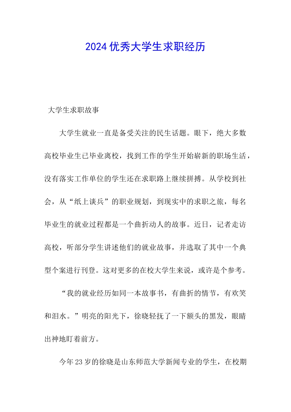 2024优秀大学生求职经历_第1页