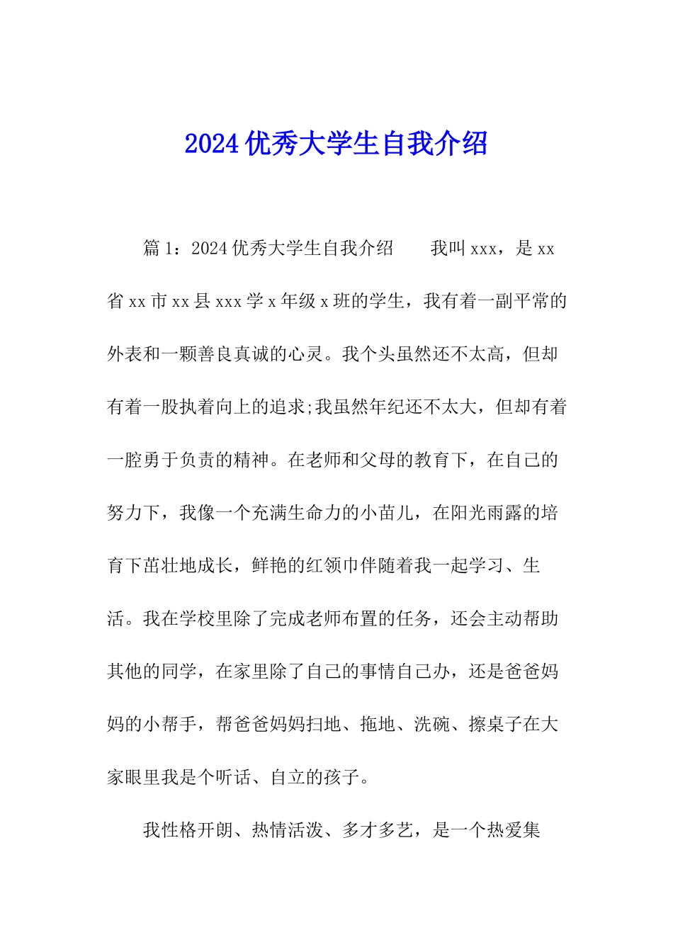 2024优秀大学生自我介绍_第1页