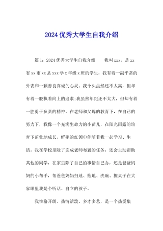 2024优秀大学生自我介绍