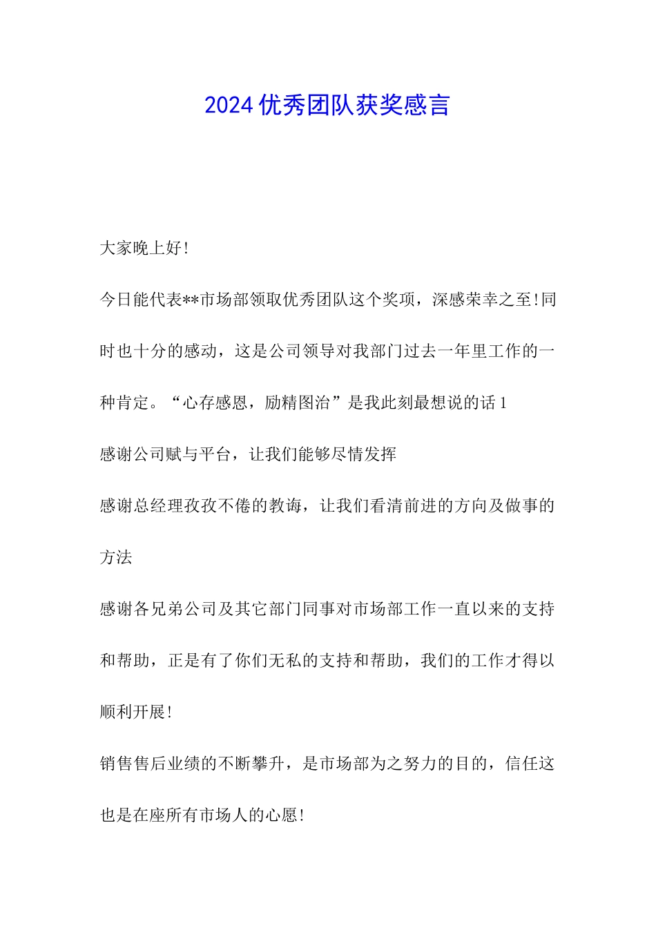 2024优秀团队获奖感言_第1页