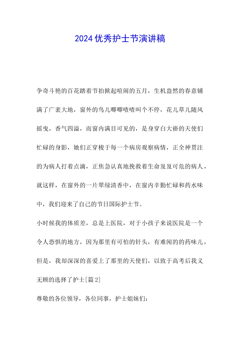 2024优秀护士节演讲稿_第1页