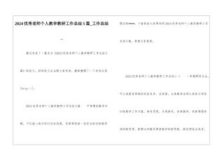 2024优秀教师个人教学教研工作总结5篇-工作总结-