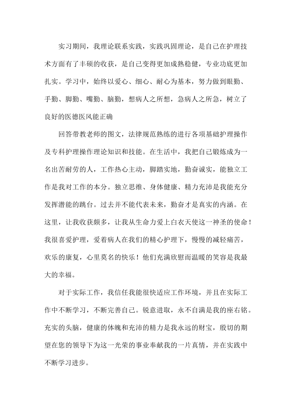 2024优秀护士个人自荐信5篇_第2页