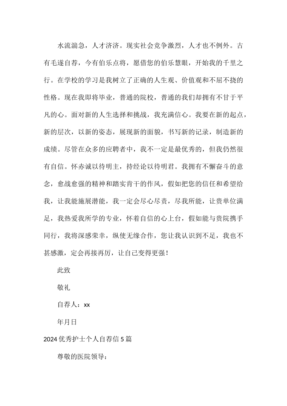 2024优秀护士个人自荐信5篇_第3页