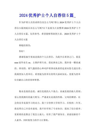 2024优秀护士个人自荐信5篇