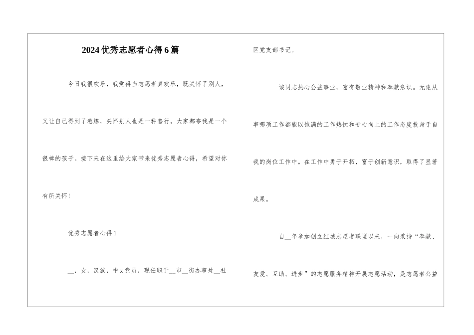 2024优秀志愿者心得6篇_第1页