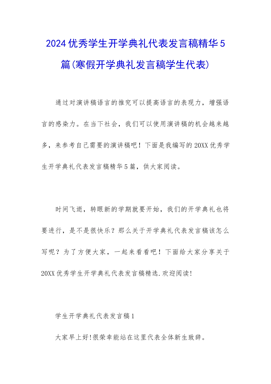 2024优秀学生开学典礼代表发言稿精华5篇_第1页