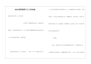 2024优秀教师个人工作总结