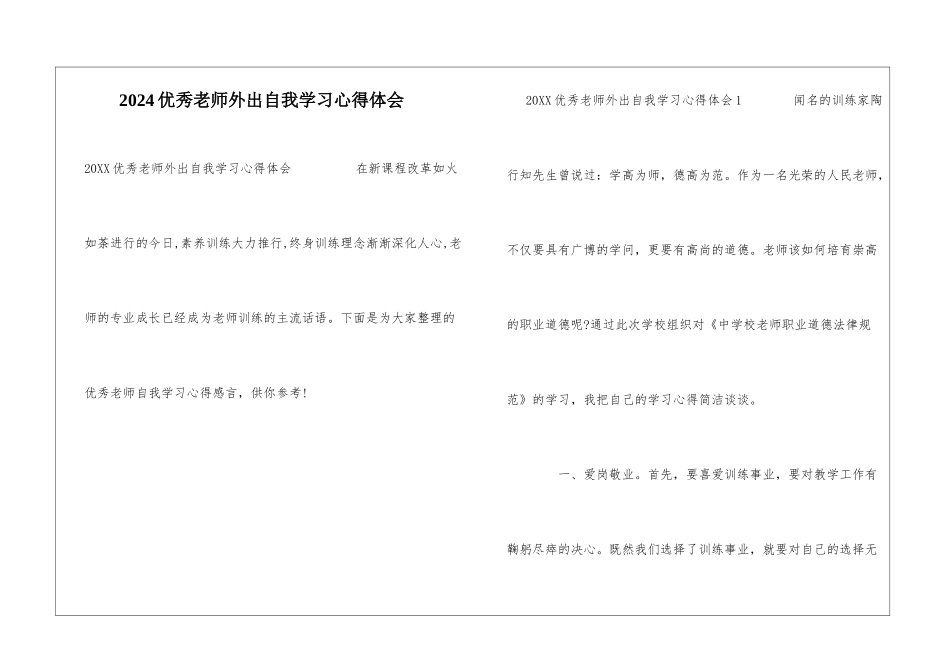 2024优秀教师外出自我学习心得体会_第1页