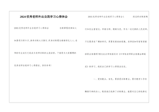 2024优秀教师外出自我学习心得体会