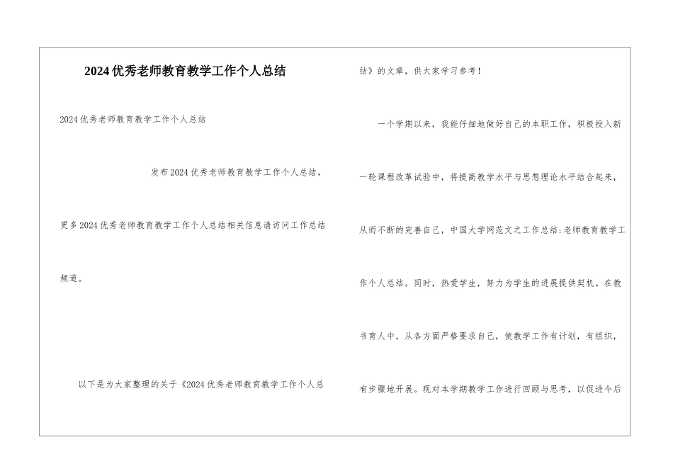2024优秀教师教育教学工作个人总结_第1页