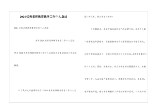2024优秀教师教育教学工作个人总结