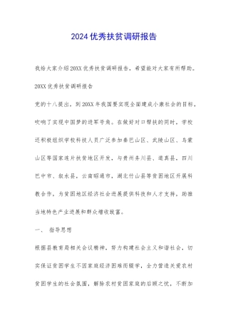 2024优秀扶贫调研报告-