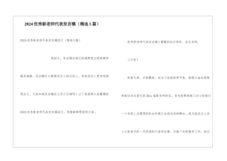 2024优秀新教师代表发言稿