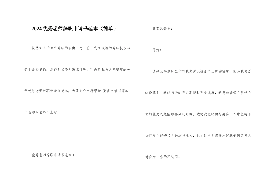 2024优秀教师辞职申请书范本_第1页