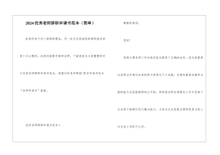 2024优秀教师辞职申请书范本