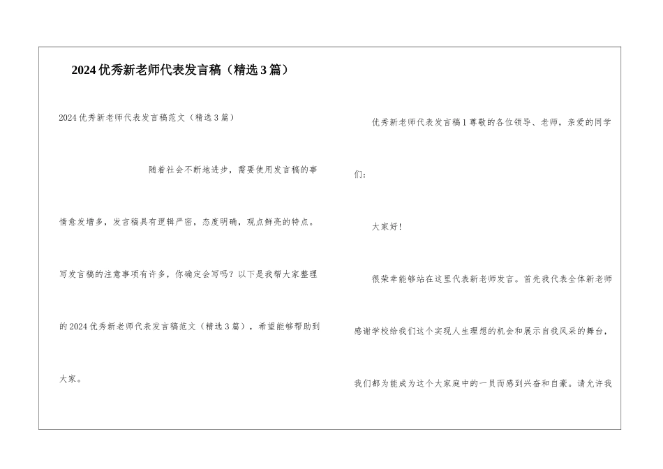 2024优秀新教师代表发言稿(精选3篇)_第1页