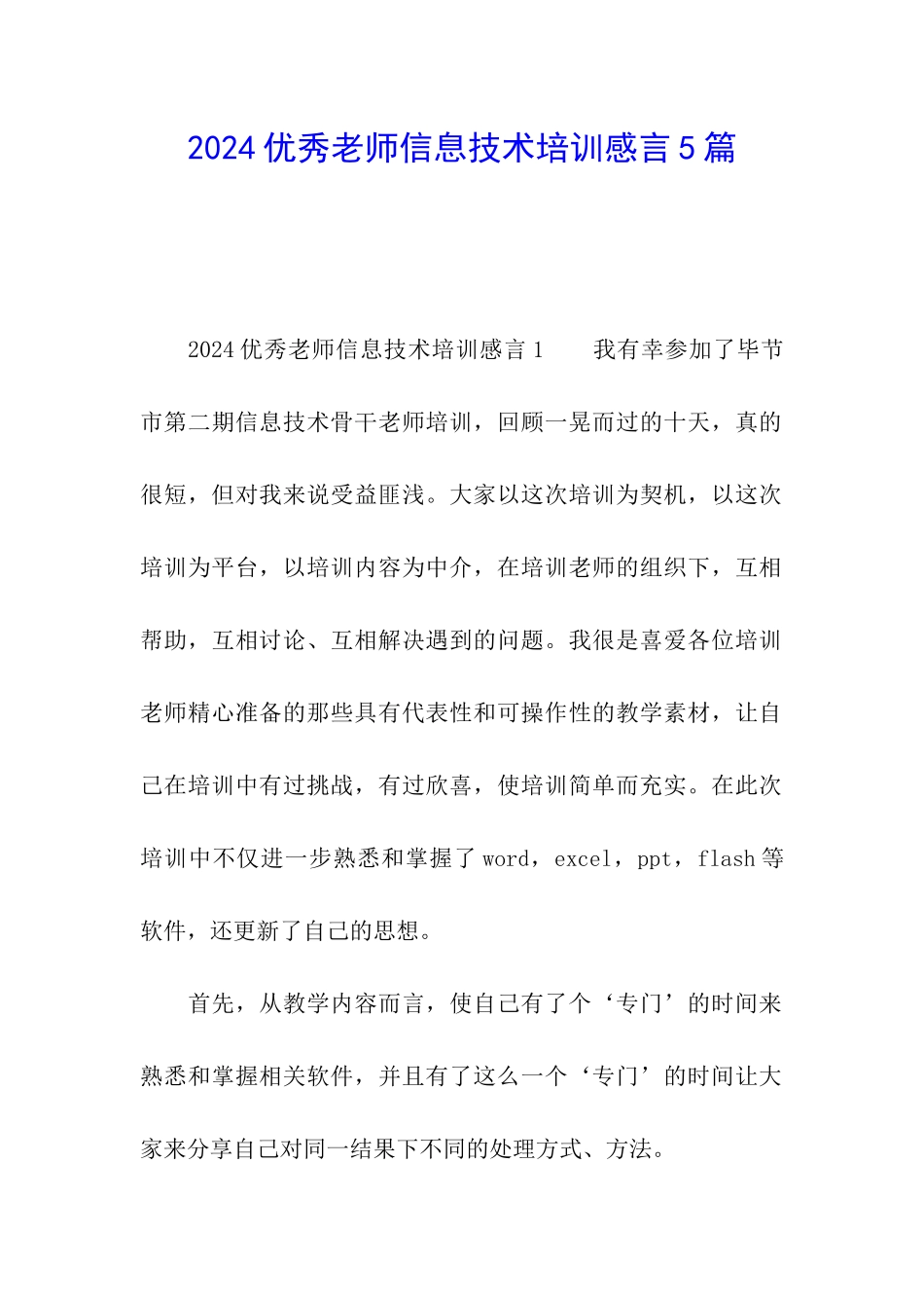 2024优秀教师信息技术培训感言5篇_第1页