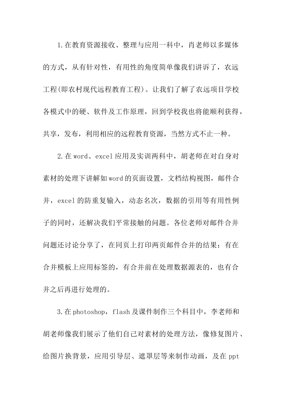 2024优秀教师信息技术培训感言5篇_第2页