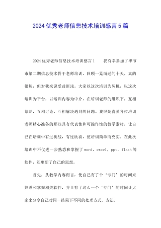 2024优秀教师信息技术培训感言5篇
