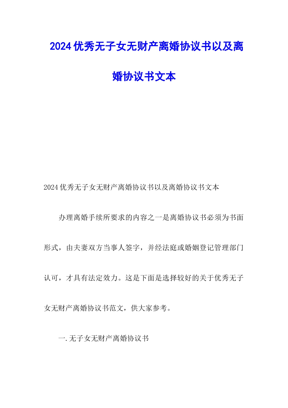 2024优秀无子女无财产离婚协议书以及离婚协议书文本_第1页