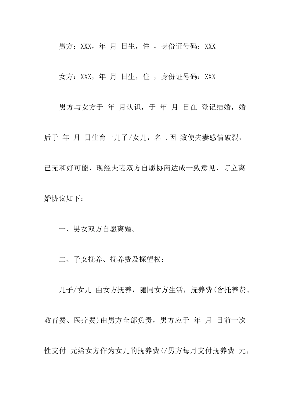 2024优秀无子女无财产离婚协议书以及离婚协议书文本_第2页